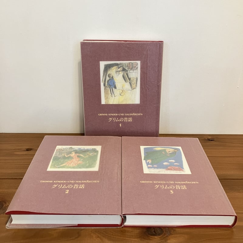 グリムの昔話（愛蔵版） 全3巻揃い | まなみ古書店