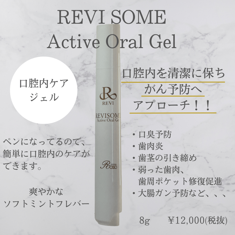 ルヴィソームアクティブオーラルジェル | REVI SHOP