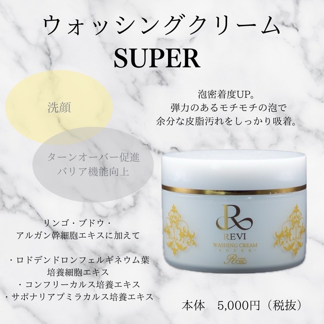 ウォッシングクリームSUPER | REVI SHOP