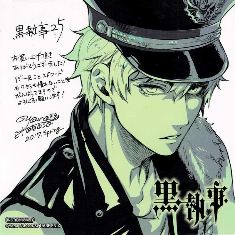 枢やな『黒執事』25巻 アニメイト購入特典 イラストカード | K-BOOKS