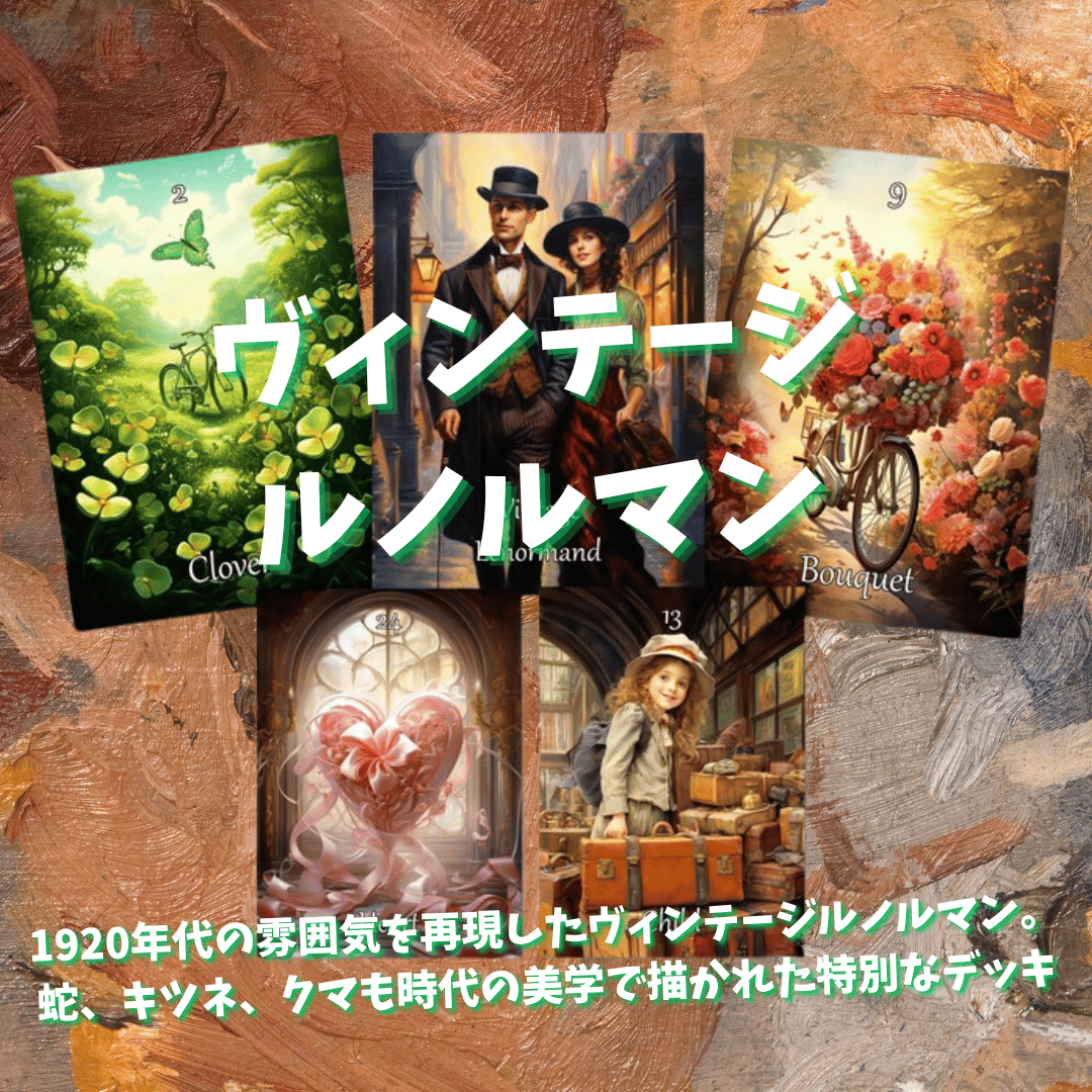 ヴィンテージルノルマンカード｜作者直輸入・希少デッキ | タロクル