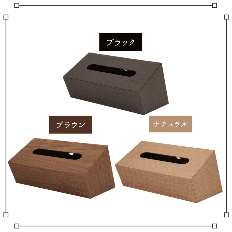 木目調ティッシュBOX スラント ブラック・ブラウン・ナチュラル | 【木