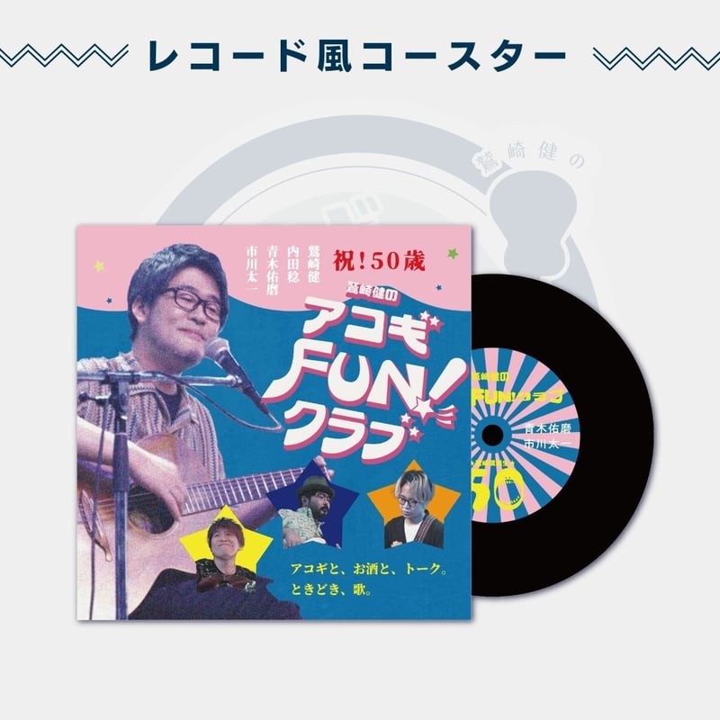 鷲崎健のアコギFUN!クラブ バースデー2023グッズセット | 鷲崎健の