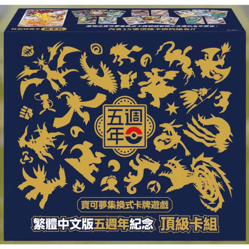 繁体字版】ポケモンカード5周年ピカチュウ記念セット | Huskita TCG