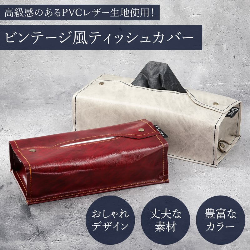 ビンテージ風ティッシュカバー 箱タイプ ティッシュボックス PVCレザー