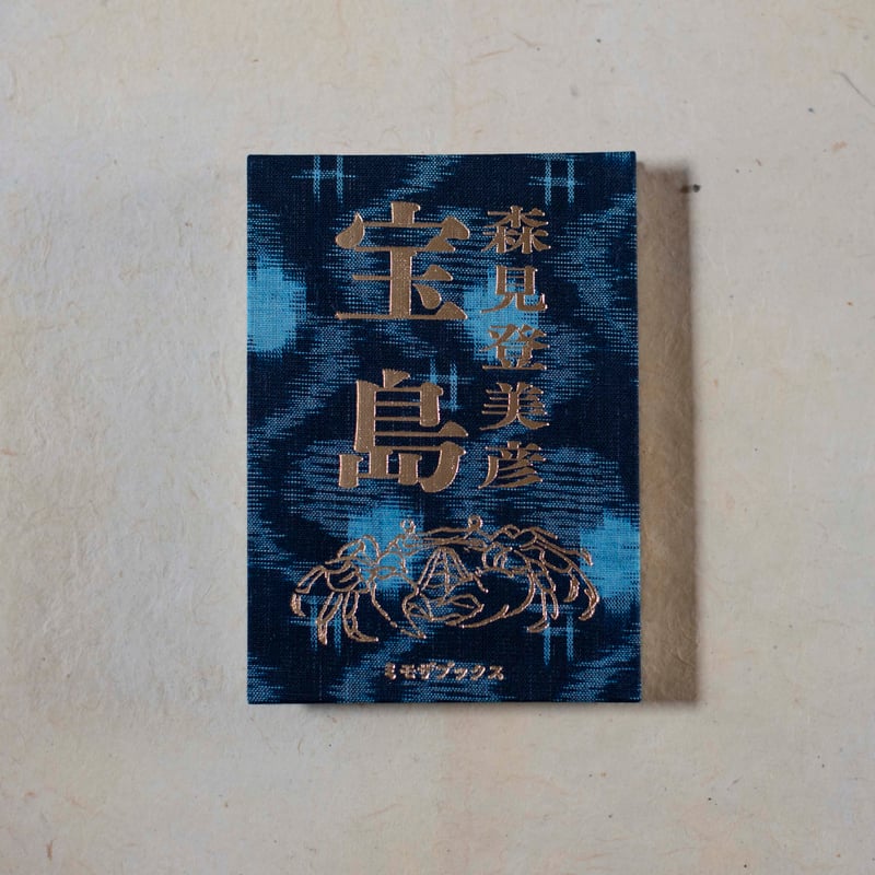 数量限定＞ 宝島｜森見登美彦【サインカード付き】 | 鴨葱書店