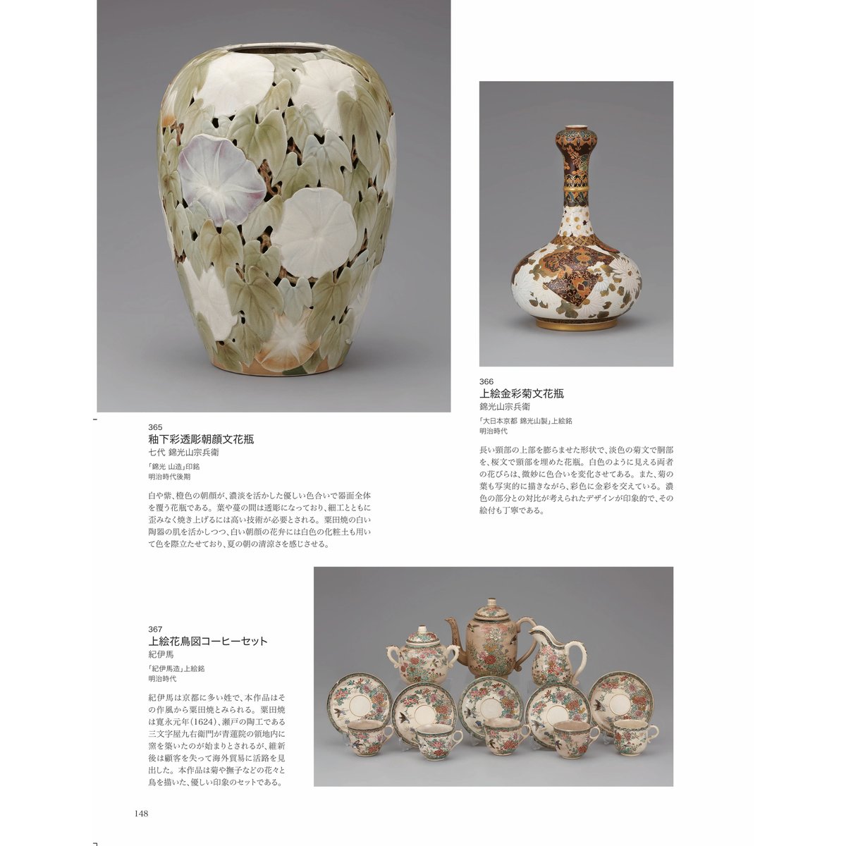 ー横山美術館所蔵品・明治以降輸出された陶磁器を中心にー 近代陶磁器