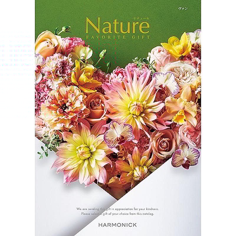 ハーモニック カタログギフト ナチュール (NATURE) ヴァン 22,990円