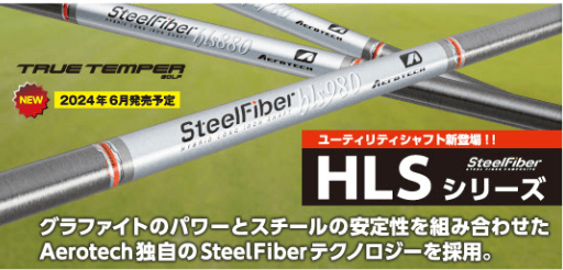 スチールファイバー HLS 880 ユーティリティ用シャフト