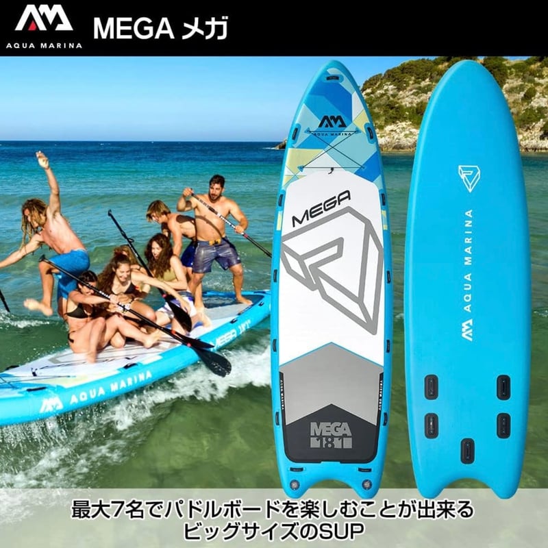 最大7人乗り大型モデル】アクアマリーナーMEGA | SUP（サップ