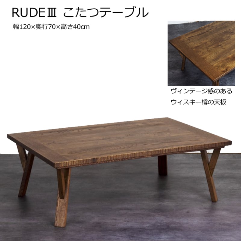 日本製】日美 こたつテーブル RUDE3 幅120cm | Interior Festa
