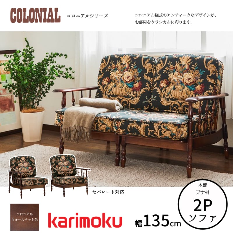 カリモク コロニアルシリーズ 2人掛椅子 WC6008-K/WC6009-K/WC60-0G5
