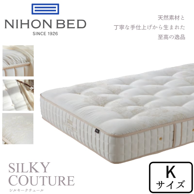 日本ベッド シルキークチュール キングサイズ NIHON BED マットレス