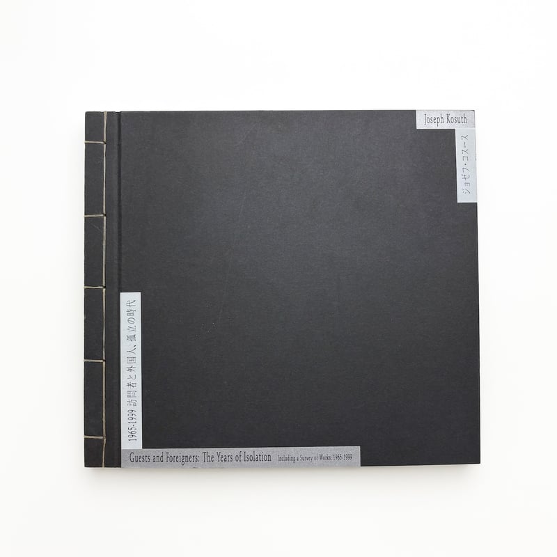 ジョゼフ・コスース 1965-1999 訪問者と外国人、孤立の時代 | 玄玄書林