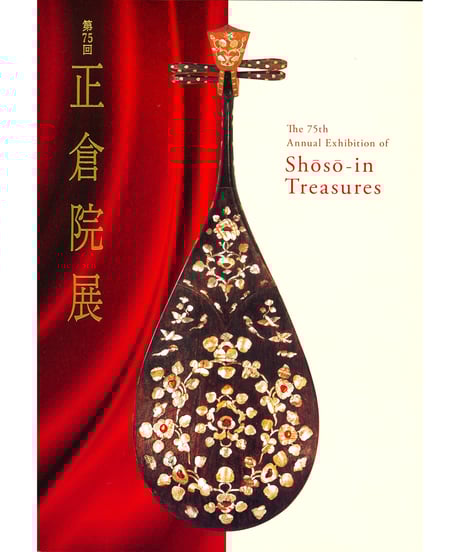 CATEGORY 正倉院展目録 | 奈良国立博物館ミュージアムショップ