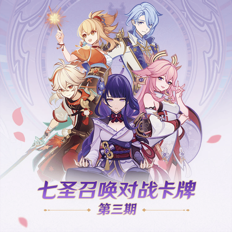 原神 miHoYo SHININGSOULコラボ 七聖召喚バトルカード パック 第三期