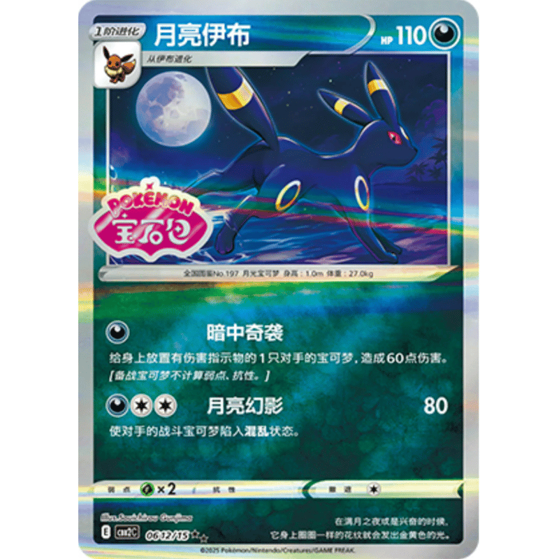 中国簡体版】ブラッキー【宝石包ロゴ】/ 月亮伊布 - CBB2C (0612/15