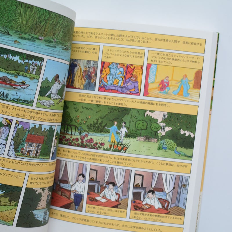 失われた時を求めて/マルセル・プルースト〈フランスコミック版〉2冊