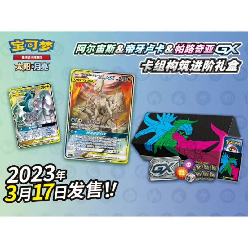 中国版】アルセウス＆ディアルガ＆パルキアGXスペシャルBOX | Cardshop