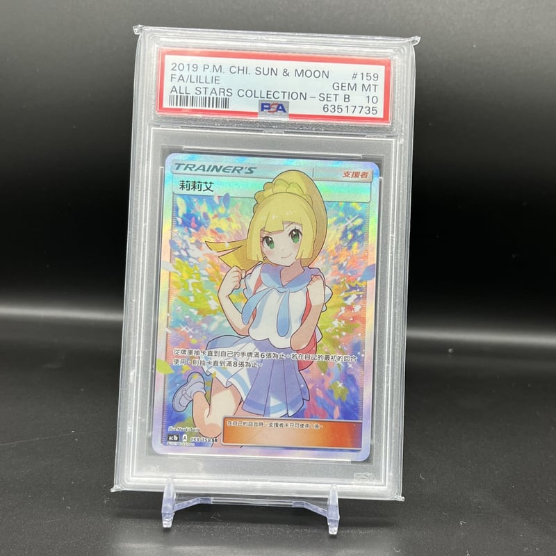 シングル販売】台湾版リーリエPSA10セット | Cardshop Kenzo