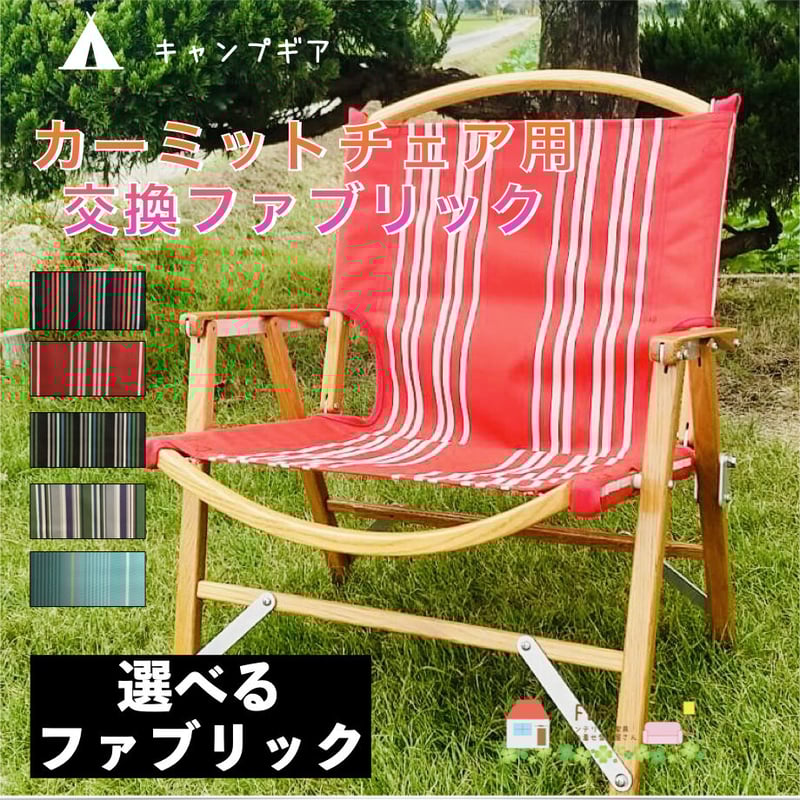 カーミットチェア用交換ファブリック | KKFDCS STORE