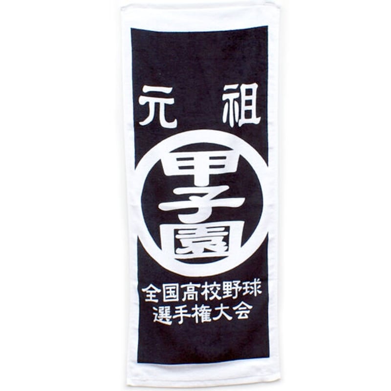 元祖甲子園 フェイスタオル 紺 全国高等学校野球選手権大会 | BASEBALL