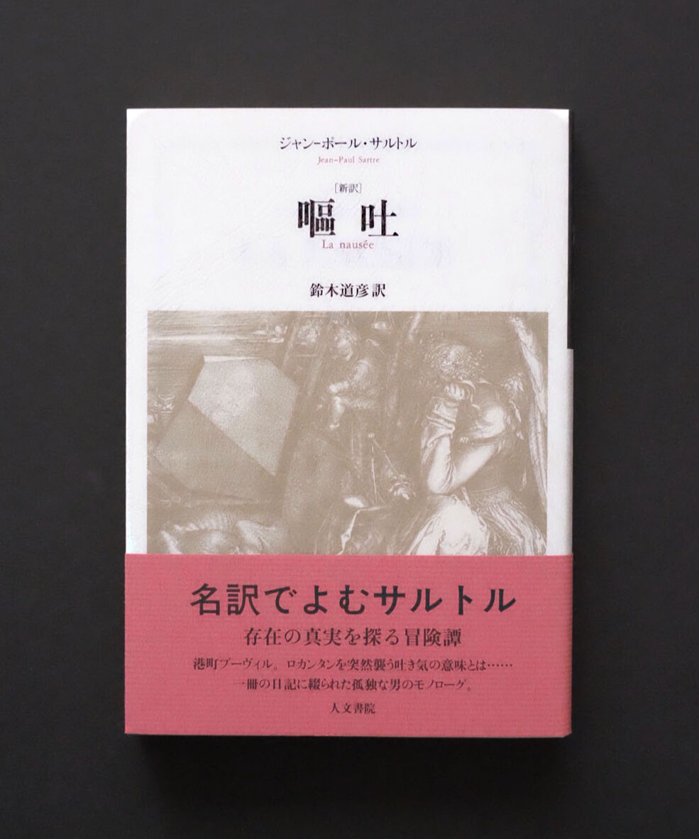 嘔吐［新訳］ | 葉々社 BOOKS&PUBLISHING