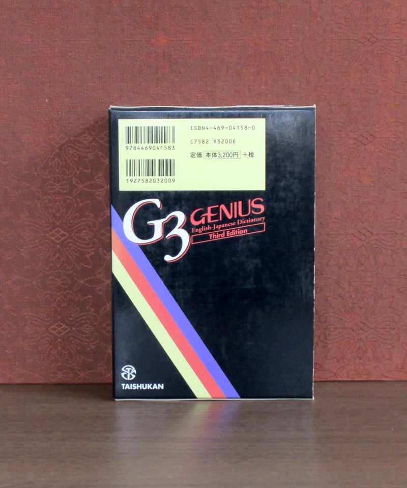 ジーニアス英和辞典 [第3版] | 書肆 奇縁堂