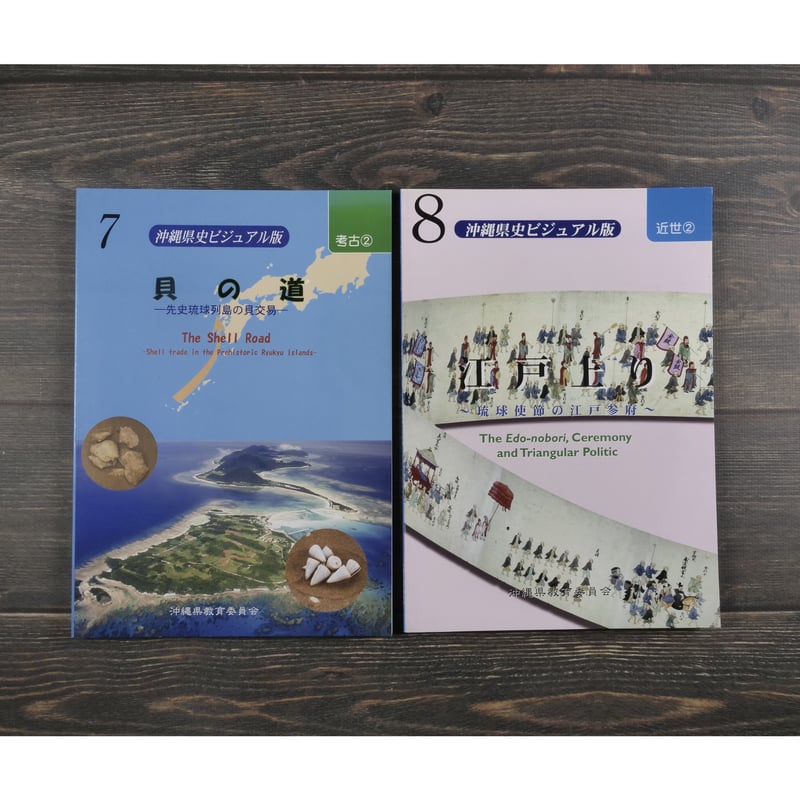 沖縄県史ビジュアル版（全13巻） 沖縄県教育委員会 | 古書店うみつばめ