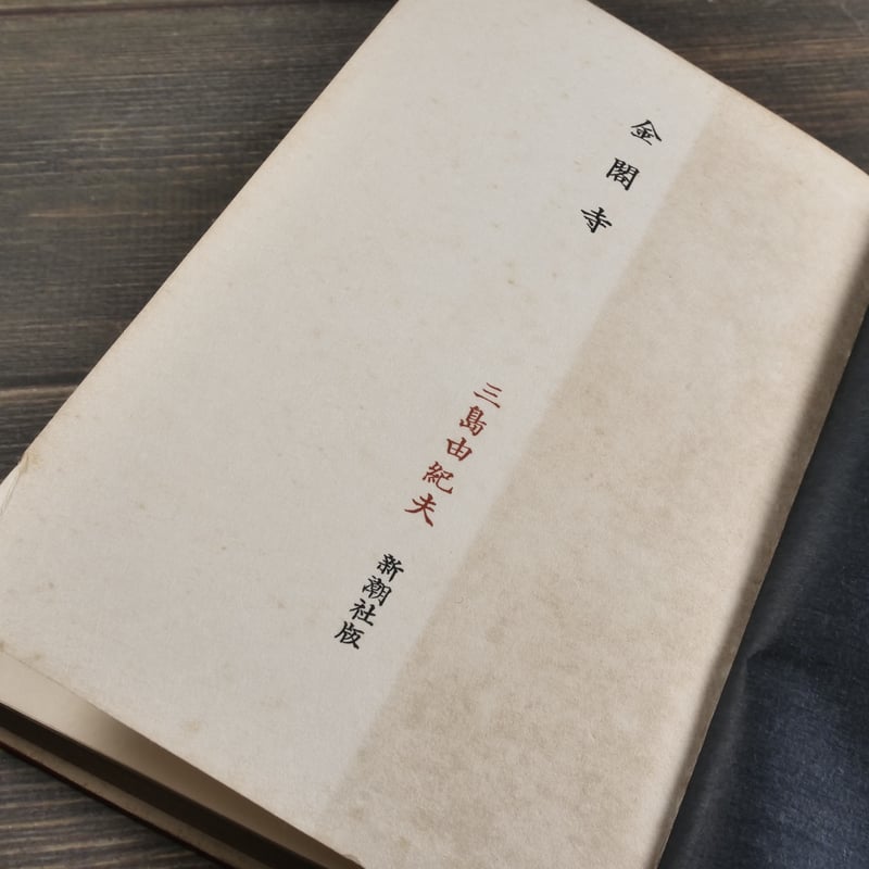 金閣寺 三島由紀夫 新潮社版 | 古書店うみつばめ