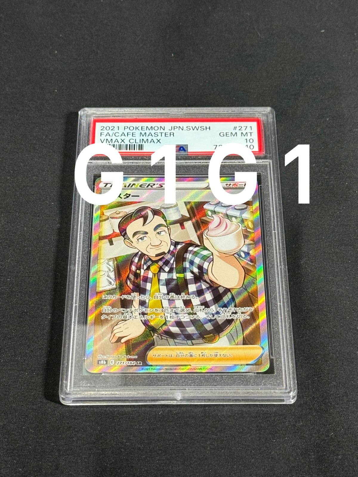 PSA鑑定品-MINT10]ポケモンカード マスター 271/184 GEM MINT 10