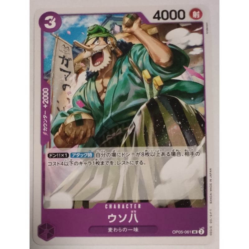 ワンピースカード ウソ八 OP05-061 | ナムのショップ