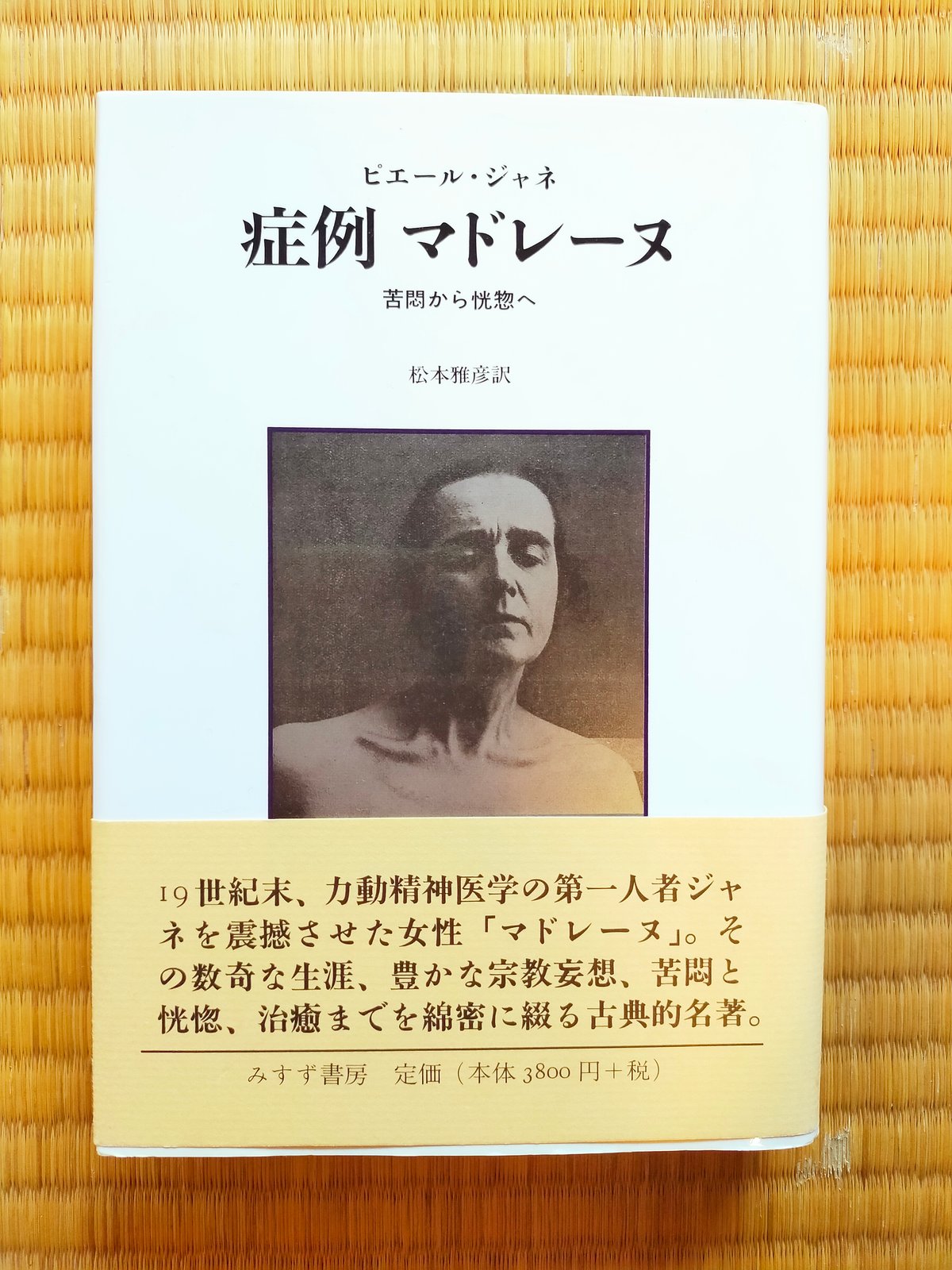 症例マドレーヌ 苦悶から恍惚へ ピエール・ジャネ | カライモブックス