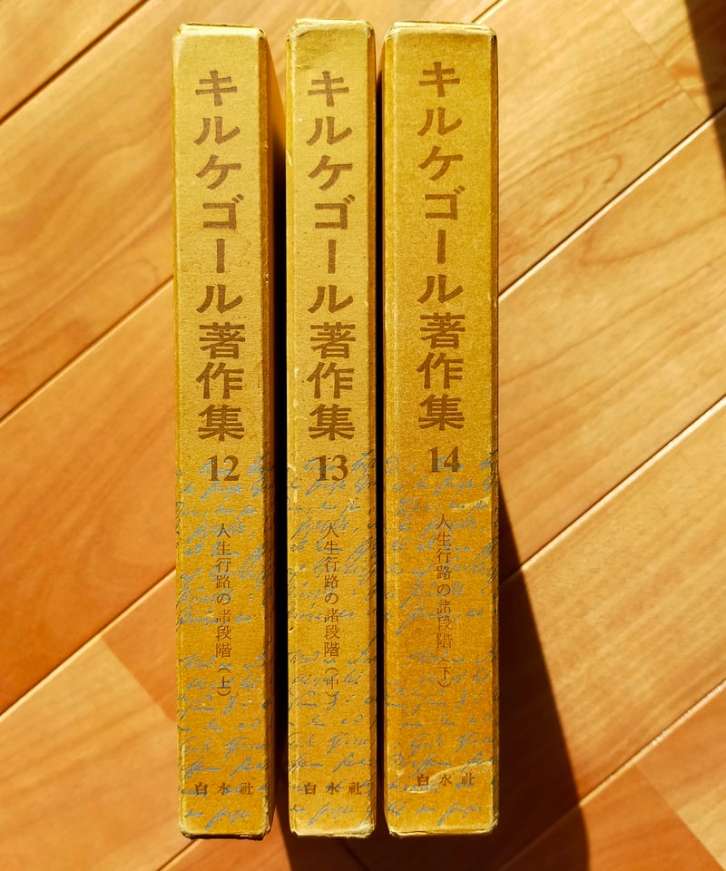 キルケゴール著作集 12・13・14巻 人生行路の諸段階（上・中・下