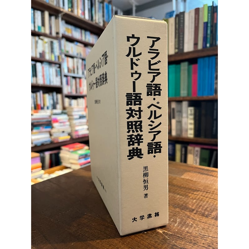 アラビア語・ペルシア語・ウルドゥー語対照辞典 / 黒柳恒男 | 三日月