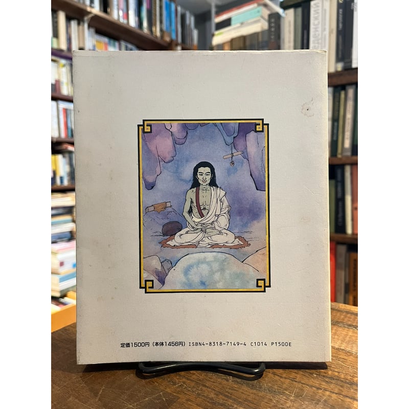 チベットの聖者ミラレパ / エヴァ・ヴァン・ダム | 三日月書店