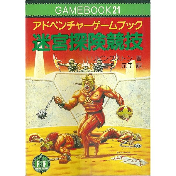 仮面の破壊者‾ファイティング・ファンタジー (23) | R. ウォーター
