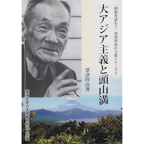 永遠の維新者 (「昭和を読もう」葦津珍彦の主張シリーズ 第 2巻) | 葦