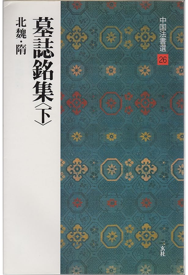 中国法書選 (25) 墓誌銘集・上 北魏 | 角井博 |本 | 通販 | Amazon