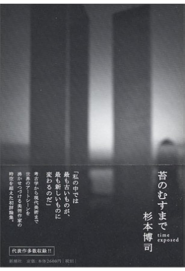 Amazon.co.jp: 歴史の歴史 杉本博司 : 杉本博司, 株式会社ADP: 本