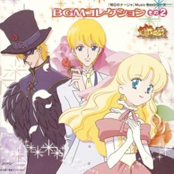 明日のナージャ ザ・ソング・アラカルト・ザ・ワールド 明日のナージャ