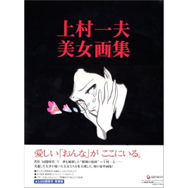 リリシズム―上村一夫の世界 |本 | 通販 | Amazon