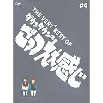 Amazon.co.jp: THE VERY BEST OF ごっつええ感じ 4 [DVD