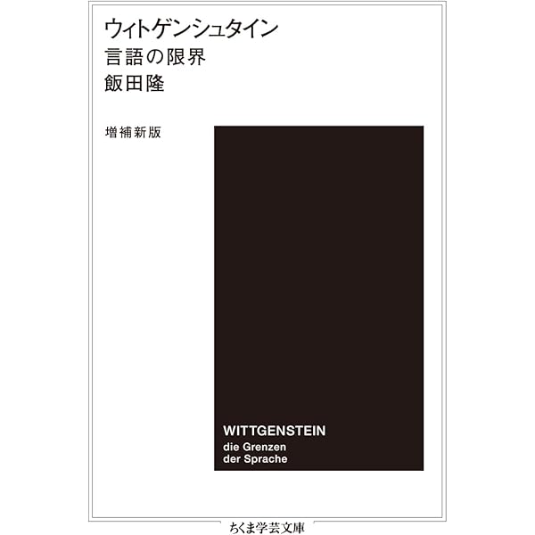 ウィトゲンシュタインの講義 ケンブリッジ1932-1935年 (講談社学術文庫