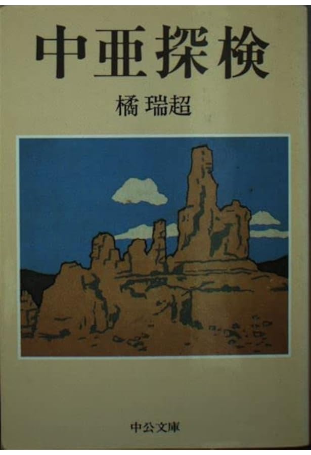 シルクロード探検 新装: 大谷探検隊 | 大谷 光瑞, 長澤 和俊 |本