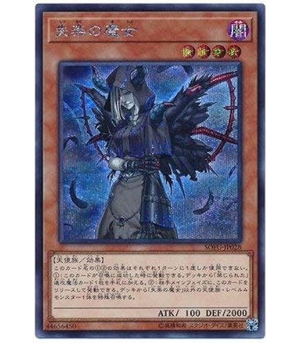 Amazon.co.jp: 遊戯王 SOFU-JP028 失楽の魔女 (日本語版 スーパーレア