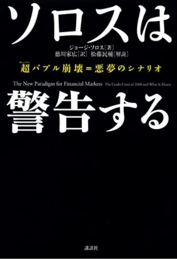 新版 ソロスの錬金術 | ジョージ・ソロス, 青柳 孝直 |本 | 通販 | Amazon