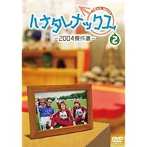 Amazon.co.jp: ハナタレナックス 第1滴 -2003傑作選 [DVD] : 大泉洋