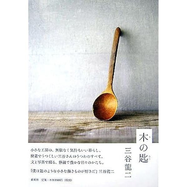 Amazon.co.jp: 三谷龍二の木の器 : 三谷 龍二, アトリエ・ヴィ: 本