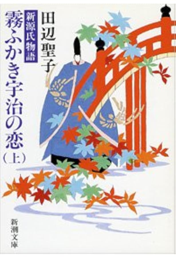 Amazon.co.jp: 私本・源氏物語 (1980年) : 田辺 聖子: Japanese Books